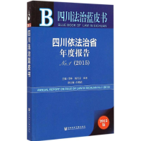 [M]四川依法治省年度报告(2015)-9787509771952
