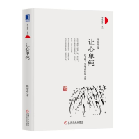 音像让心单纯(精)/春暖花开系列陈春花