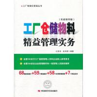正版新书]工厂仓储物料精益管理实务(实战精华版)江美亮97875119