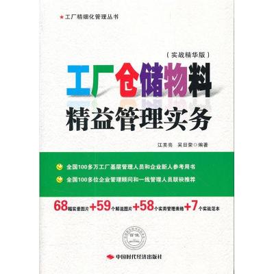 正版新书]工厂仓储物料精益管理实务(实战精华版)江美亮97875119