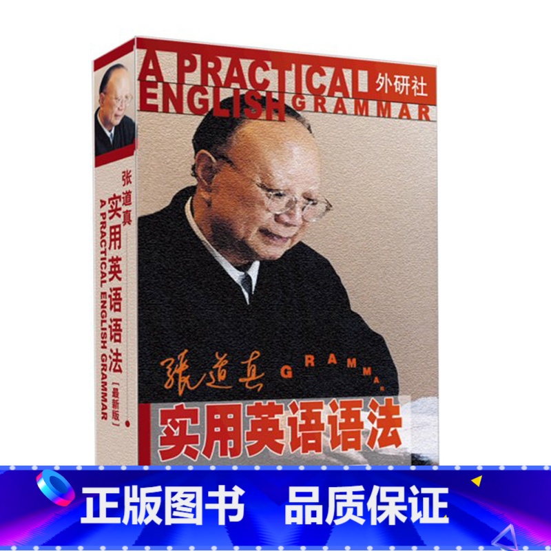 [正版]外研社图书张道真实用英语语法(新版)