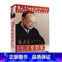 [正版]外研社图书张道真实用英语语法(新版)