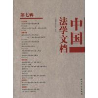 正版新书]中国法学文档.第七辑中国政法大学 主办 中国政法大学