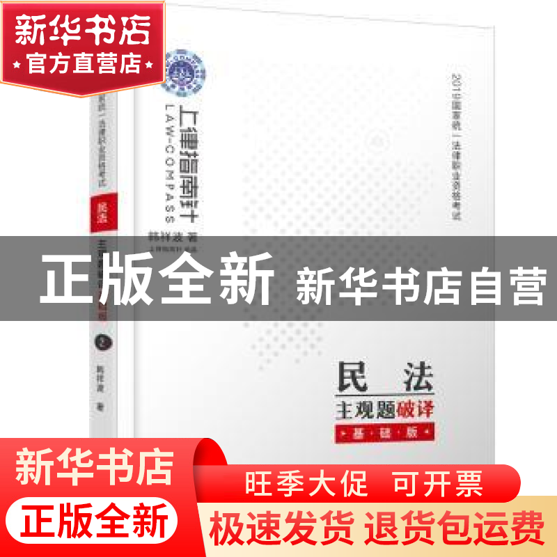 正版 2019国家统一法律职业资格考试民法主观题破译:基础版 韩祥