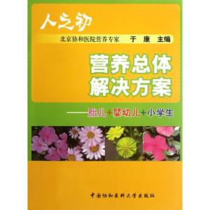 [M]胎儿+婴幼儿+小学生.人之初营养总体解决方案-9787811366808