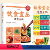 [正版]饮食宜忌速查全书 全彩图解 胃病养生食品失传的营养学科学的养生理论 营养圣经吃的营养科学观家庭医生急救手册保健