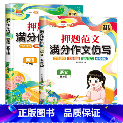 [语文+英语]满分作文仿写 小学五年级 [正版]五年级英语满分作文仿写作文书大全小学上册下册语文名校押题范文小学生常考真