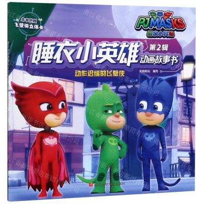 [N]动作迟缓的飞壁侠/睡衣小英雄动画故事书-9787536589674