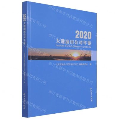 [N]大港油田公司年鉴(2020)-9787518350254