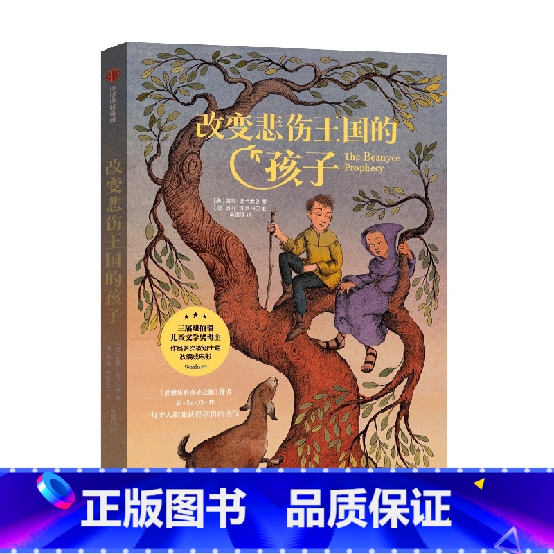 改变悲伤王国的孩子 [正版]8-14岁改变悲伤王国的孩子 凯特迪卡米洛著 爱德华的奇妙之旅作者新作 荣获7项国际童书大