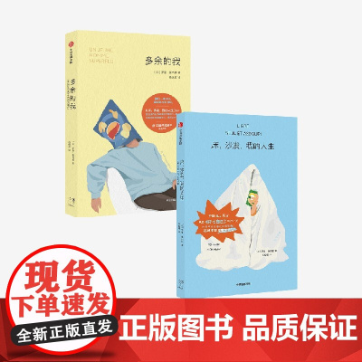 多余的我 床 沙发 我的人生 套装 罗曼 莫内里著 在生活规则中找漏洞的另类指南 幽默 讽刺 中信出版社图书 正版