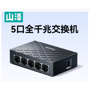 山泽 5口千兆交换机SG1005+ (单位:个)