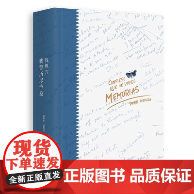 聂鲁达 我坦言我曾历尽沧桑 外国现当代文学诗歌诗集情诗书籍 另著二十首情诗和一首 望的歌 疑问集 外国文学 诺贝尔文学奖