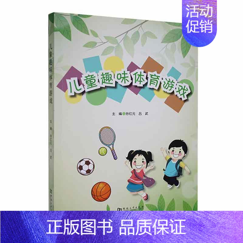 [正版] 儿童趣味体育游戏 孙红元 吕武主编 9787564955113 河南大学出版社 儿童运动技能 儿童情绪情感发展