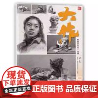 大作5素描全方位一本通