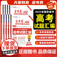 金考卷2026高考特快专递第一期语文数学英语物理化学生物政治历史地理考前精选卷高三第八期一模大市联考卷新高考二轮复习资料