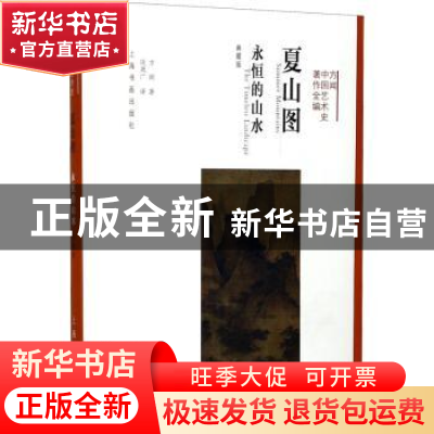 正版 夏山图:永恒的山水:the timeless landscape:典藏版 方闻 上