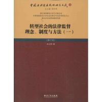 正版新书]转型社会的法律监督理念.制度与方法(1)(修订版)徐汉明