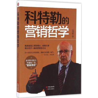 正版新书]科特勒的营销哲学石川康 著9787514353181