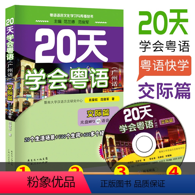 [正版] 20天学会粤语(广州话)交际篇 粤语语言文化学习与传播丛书 粤语香港话白话教程入门学粤语书让你速学会说广东话
