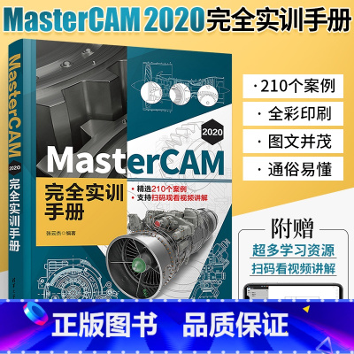 [正版]MasterCAM 2020 完全实训手册 Mastercam从入门到精通 MC软件编程操作教程书数控加工曲面