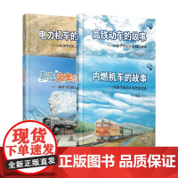 电力机车的故事+高铁动车的故事+蒸汽火车的故事+内燃机车的故事 3-8岁 陈曦 著 科普百科