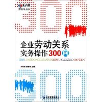 正版新书]企业劳动关系实务操作300问/劳动法丛书王伟杰//潘黎明