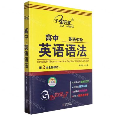 [N]高中英语语法(英语中阶第2次全新修订)-9787530896327