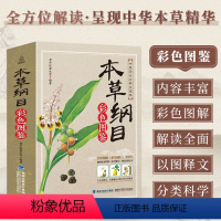 [正版]QHL本草纲目李时珍 原著全套白话版药草书本草纲目彩图版 中医养生入门书籍大全 黄帝内经中药材书籍中草药图解大