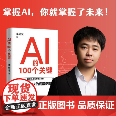 AI的100个关键:DeepSeek的底层逻辑 李尚龙 2025年新书 8个部分从人工智能Al的概念核心技术应用实践未