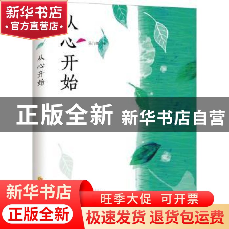 正版 从心开始 吴九箴著 华夏出版社 9787508084022 书籍