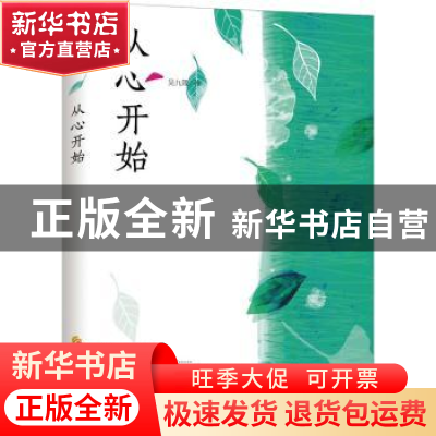 正版 从心开始 吴九箴著 华夏出版社 9787508084022 书籍
