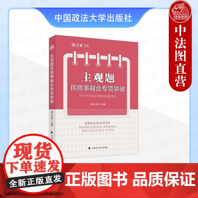 正版 主观题民商事融合专项突破 厚大法考 中国政法大学出版社 民法民事诉讼法商法法考主观题备考教材 2025厚大法考辅导