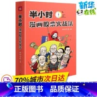 半小时漫画股票实战法 [正版]半小时漫画股票实战法 财经杂质作品 从零开始学炒股 股票漫画相结合 实战扫盲利器 天地出版
