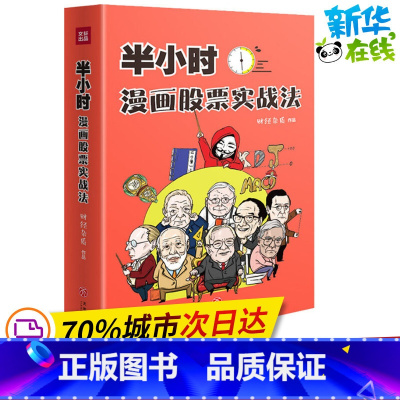 半小时漫画股票实战法 [正版]半小时漫画股票实战法 财经杂质作品 从零开始学炒股 股票漫画相结合 实战扫盲利器 天地出版