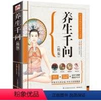 [正版]养生千问(精版)中华传统医学大百科中国传统文化知识百科 四季中医书籍药物学书 中国居民膳食指南书 中国古法保健