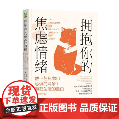 拥抱你的焦虑情绪 放下与焦虑和恐惧的斗争 重获生活的自由(原书第2版) 约翰·P.福赛思等 著 心理学