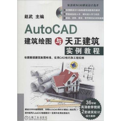 正版新书]AutoCAD建筑绘图与天正建筑实例教程赵武9787111477433