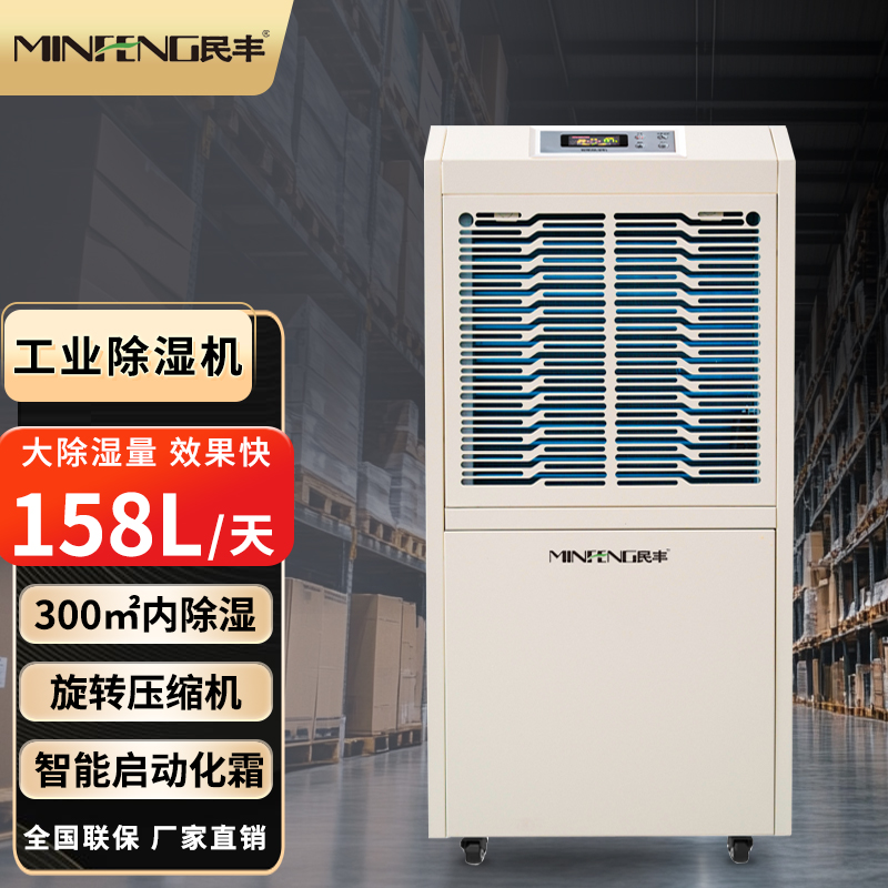 MF-158C工业除湿机抽湿机适用面积158-300平方车间仓库地下室大功率吸湿器