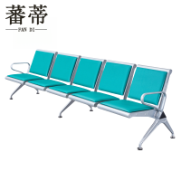 蕃蒂连排椅五人位组