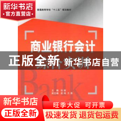 正版 商业银行会计综合实训 张瑞主编 国防工业出版社 9787118072