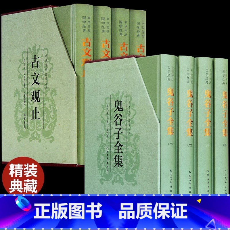 [正版]精装8册古文观止全注全译高中生岳麓书社儿童版初中生鬼谷子全集译注中国古诗词大全集小学经典书籍上海古籍出版社中华书