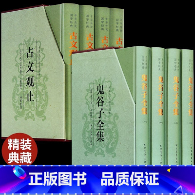 [正版]精装8册古文观止全注全译高中生岳麓书社儿童版初中生鬼谷子全集译注中国古诗词大全集小学经典书籍上海古籍出版社中华书