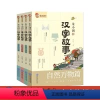 [正版]全4册朱小团读汉字故事 孙运生 成长生活篇、人际交往篇、言行认知篇、自然万物篇 汉字故事-小学-语文课外阅读资
