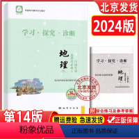 地理 高中通用 [正版]2024版 北京西城 学习探究诊断 地理 选择性必修2 区域地理 第14版 学探诊高中地理选择性