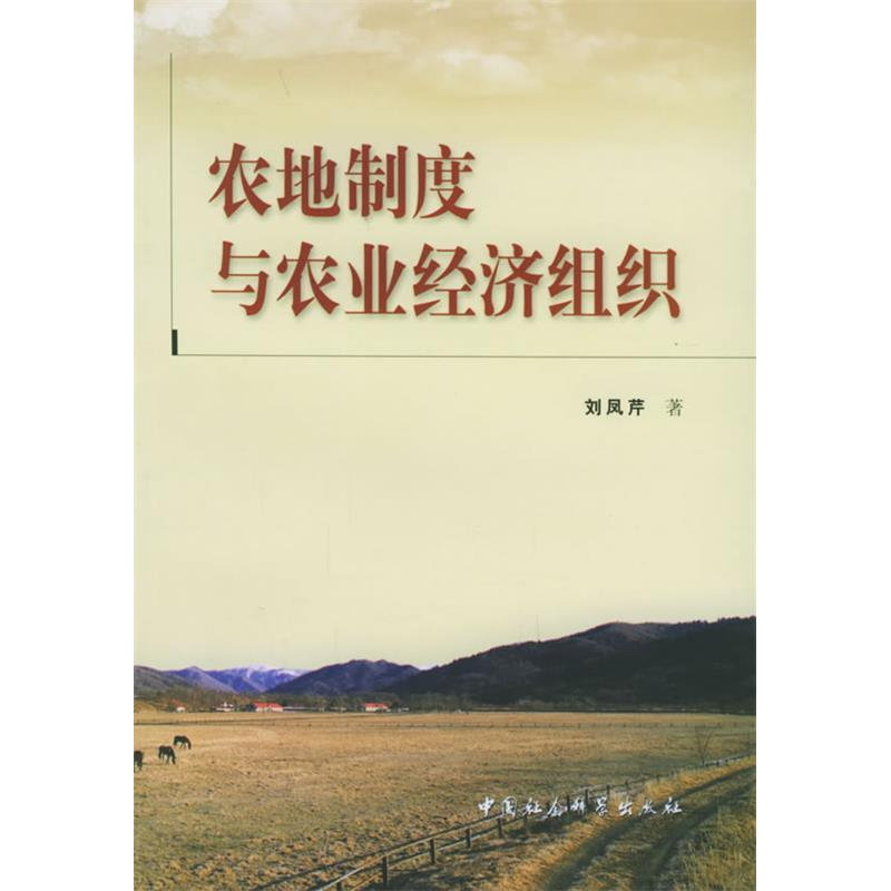 正版新书]农地制度与农业经济组织刘凤芹9787500450467