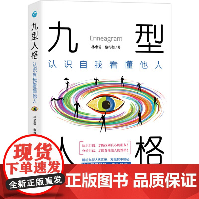 九型人格:认识自我看懂他人