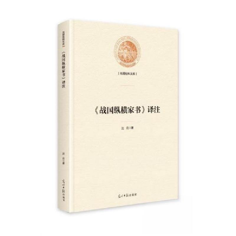 正版新书]《战国纵横家书》译注沈月9787519475550