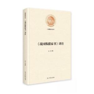 正版新书]《战国纵横家书》译注沈月9787519475550