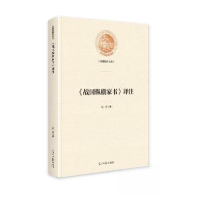 正版新书]《战国纵横家书》译注沈月9787519475550